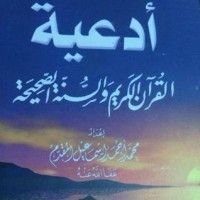 كتاب أدعية القرآن الكريم والسنة الصحيحة