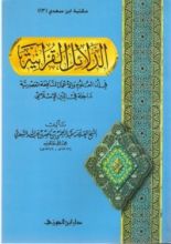 كتاب الدلائل القرآنية في أن العلوم والأعمال النافعة العصرية داخلة في الدين الإسلامي