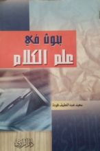 كتاب بحوث في علم الكلام