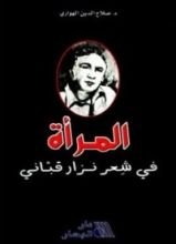 كتاب المرأة في شعر نزار قباني