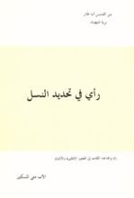 كتاب رأي في تحديد النسل