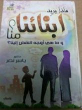 كتاب ماذا يريد ابنائنا منا