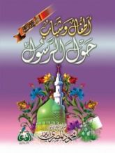 كتاب أطفال وشباب حول الرسول