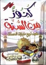 كتاب كنوز من السنة