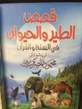 كتاب قصص الطير والحيوان فى السنة والقرآن