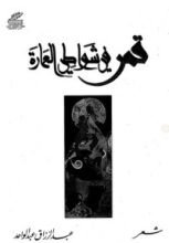 كتاب قمر في شواطي العمارة