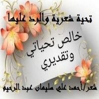 كتاب تحية شعرية والرد عليها