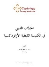 كتاب الخطاب الديني في الكنيسة القبطية الأرثوذوكسية