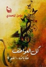 كتاب كل العواطف حكايات 100 غنوة