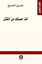 كتاب خذ حصتك من القتل