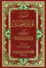 كتاب أضواء على ثورة الحسين