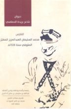 كتاب ديوان شاعر بريدة الحماسي الفارس محمد السليمان العبدالعزيز الصغير المتوفي سنة 1326هـ