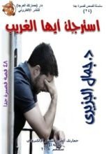 كتاب استرجل أيها الغريب