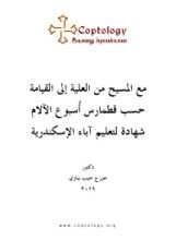كتاب مع المسيح من العلية إلى القيامة