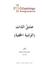 كتاب عشق الذات (الوثنية الخفية)