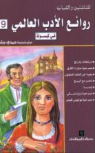 كتاب روائع الأدب العالمي في كبسولة تاسعة