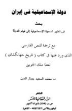 كتاب دولة الإسماعيلية في إيران