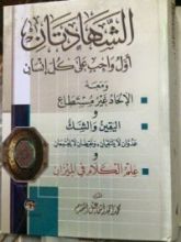 كتاب الشهادتان أول واجب علي كل إنسان