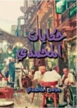 كتاب حكايات المحمدي