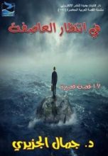 كتاب في انتظار العاصفة