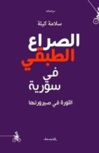 كتاب الصراع الطبقي في سورية