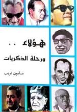كتاب هؤلاء ورحلة الذكريات