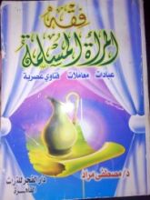 كتاب فقه المرأة المسلمة