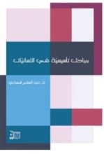 كتاب مباحث تأسيسية في اللسانيّات