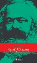 كتاب بصدد الماركسية