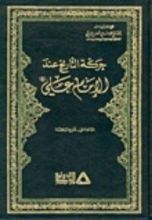 كتاب حركة التاريخ عند الإمام علي (ع)
