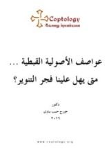 كتاب عواصف الأصولية القبطية … متى يهل علينا فجر التنوير؟