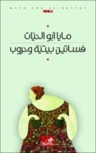 كتاب فساتين بيتية وحروب