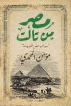 كتاب مصر من تالت: حواديت من المحروسة