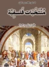 كتاب منتخبات فلسفية