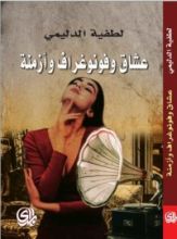 رواية عشاق وفونوغراف وأزمنة