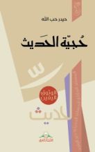 كتاب حجية الحديث
