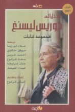 كتاب مدخل إلى دوريس ليسنغ