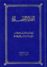 كتاب شهداء الفضيلة