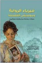 كتاب فيزياء الرواية