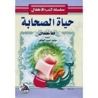 كتاب حياة الصحابة للأطفال