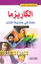 كتاب الكاريزما بحث في جاذبية القائد