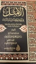 كتاب الأمثل في تفسير كتاب الله المنزل #2
