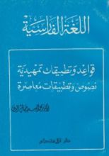 كتاب اللغة الفارسية قواعد وتطبيقات تمهيدية نصوص وتطبيقات معاصرة