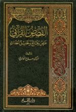 كتاب القصص القرآني عرض وقائع وتحليل أحداث _المجلد الرابع