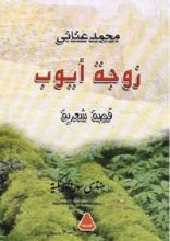 كتاب زوجة أيوب