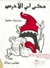 كتاب حكى لي الأخرس