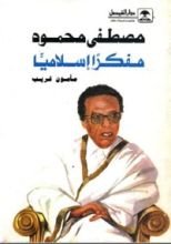 كتاب مصطفى محمود مفكرًا إسلاميًا