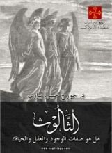 كتاب الثالوث، هل هو صفات الوجود والعقل والحياة؟