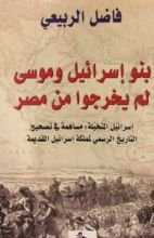 كتاب بنو إسرائيل وموسى لم يخرجوا من مصر