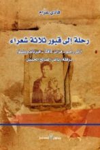 كتاب رحلة إلى قبور ثلاثة شعراء..آرثر رامبو-فرانز كافكا- فيرناندو بيسوا برفقة رياض الصالح الحسين